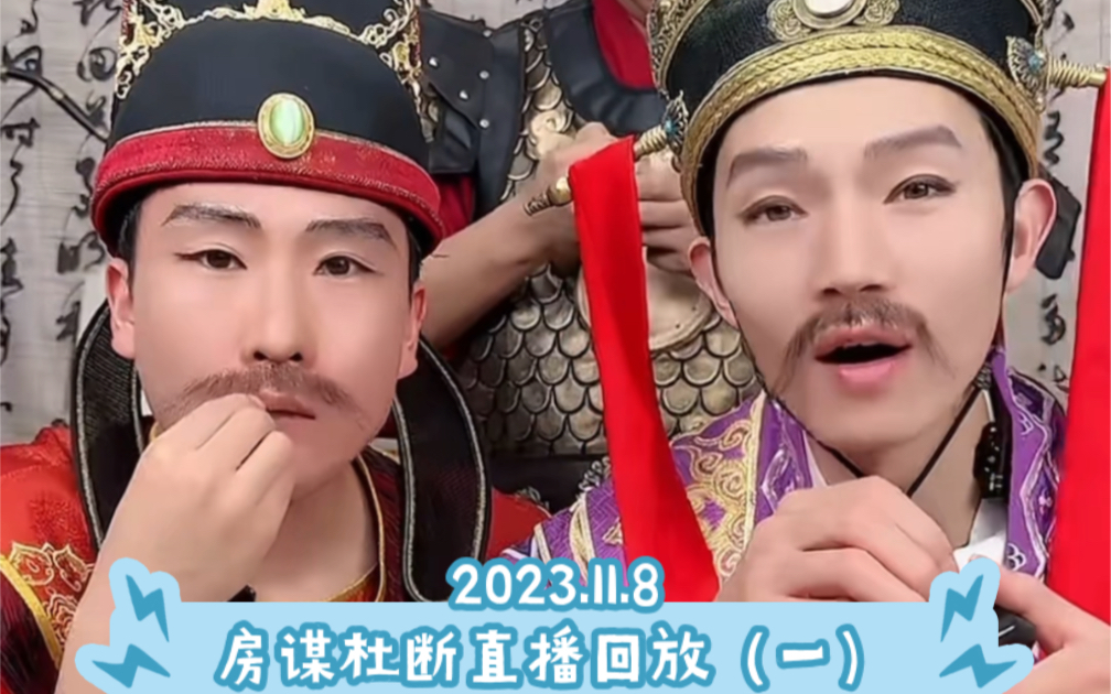 【房谋杜断】2023.11.8房谋杜断直播回放(一)
