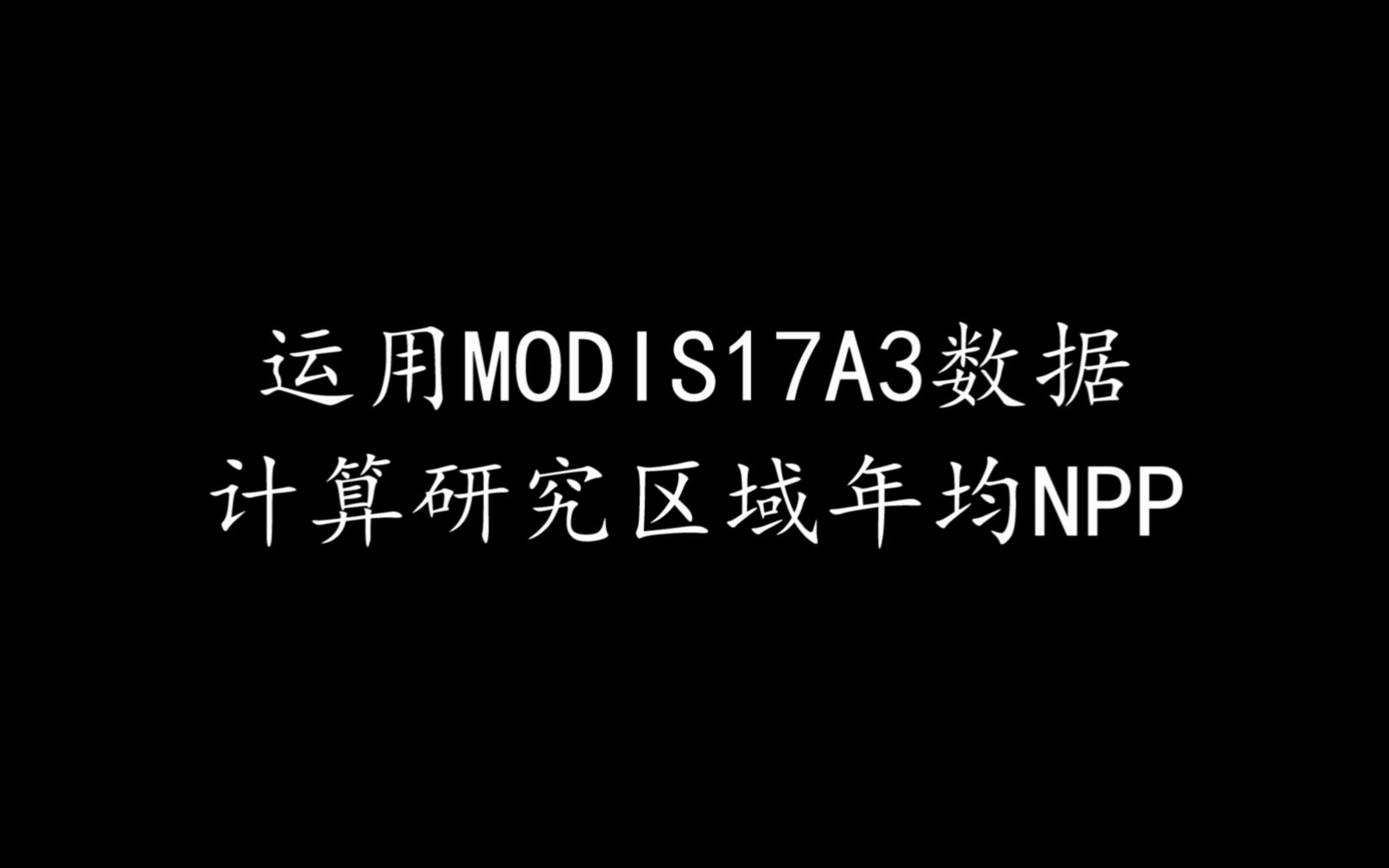 用MODIS17A3数据计算研究区域年均NPP过程哔哩哔哩bilibili