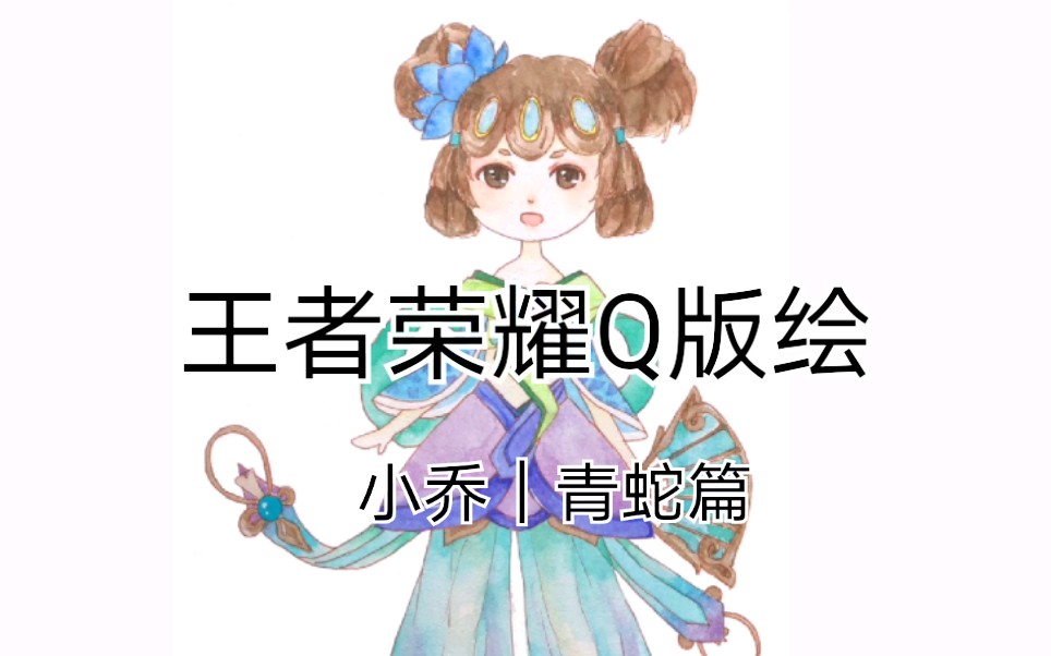 王者荣耀q版绘|小乔—青蛇篇