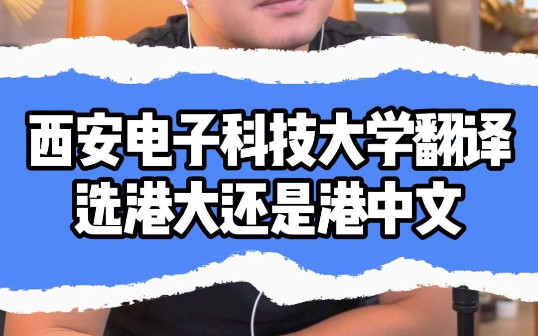 西安电子科技大学翻译专业,选港大还是港中文?哔哩哔哩bilibili