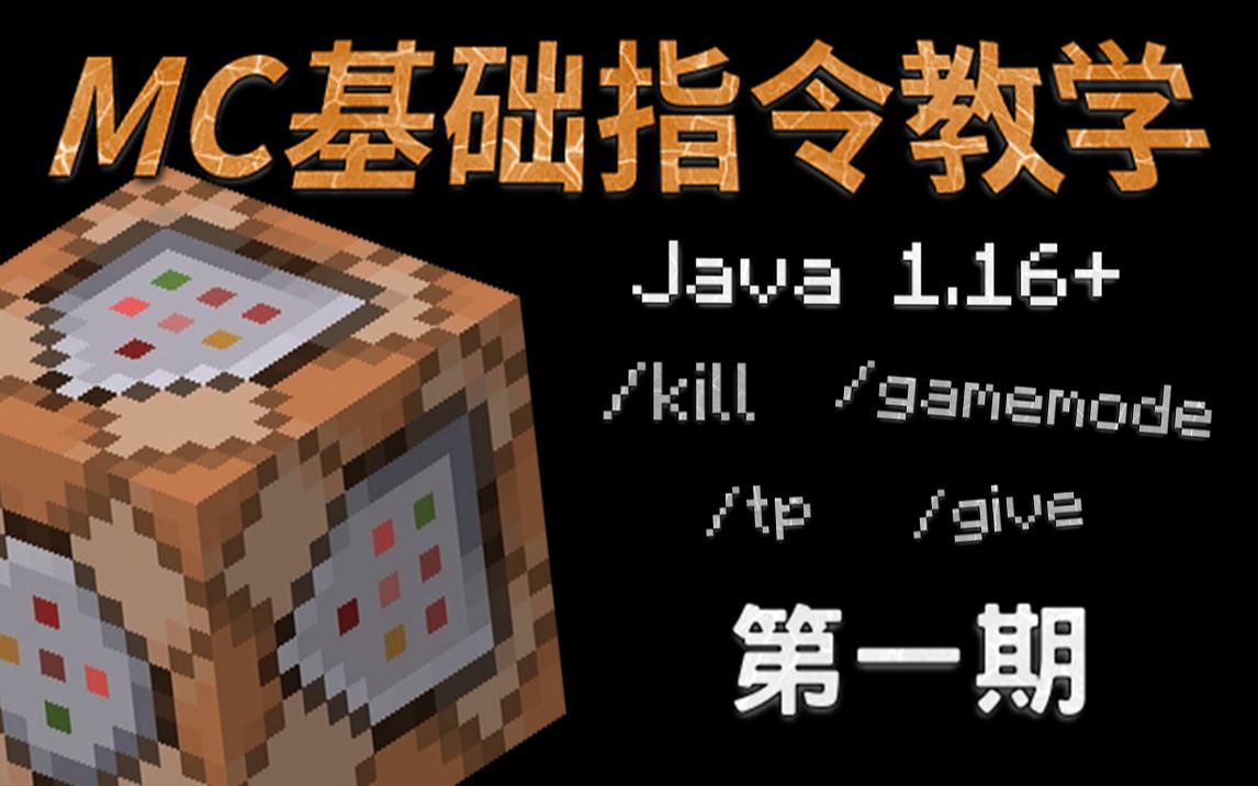 【SherkHol】MC指令教程 #1  基础指令 简单易懂 Java 1.16~1.16.4 均可用哔哩哔哩bilibili