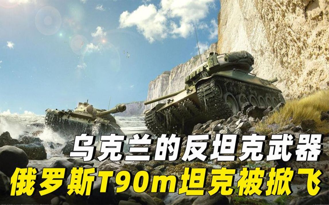 [图]俄乌战场钢铁洪流受挫，T90m被掀起盖头，乌克兰反坦克武器很强？