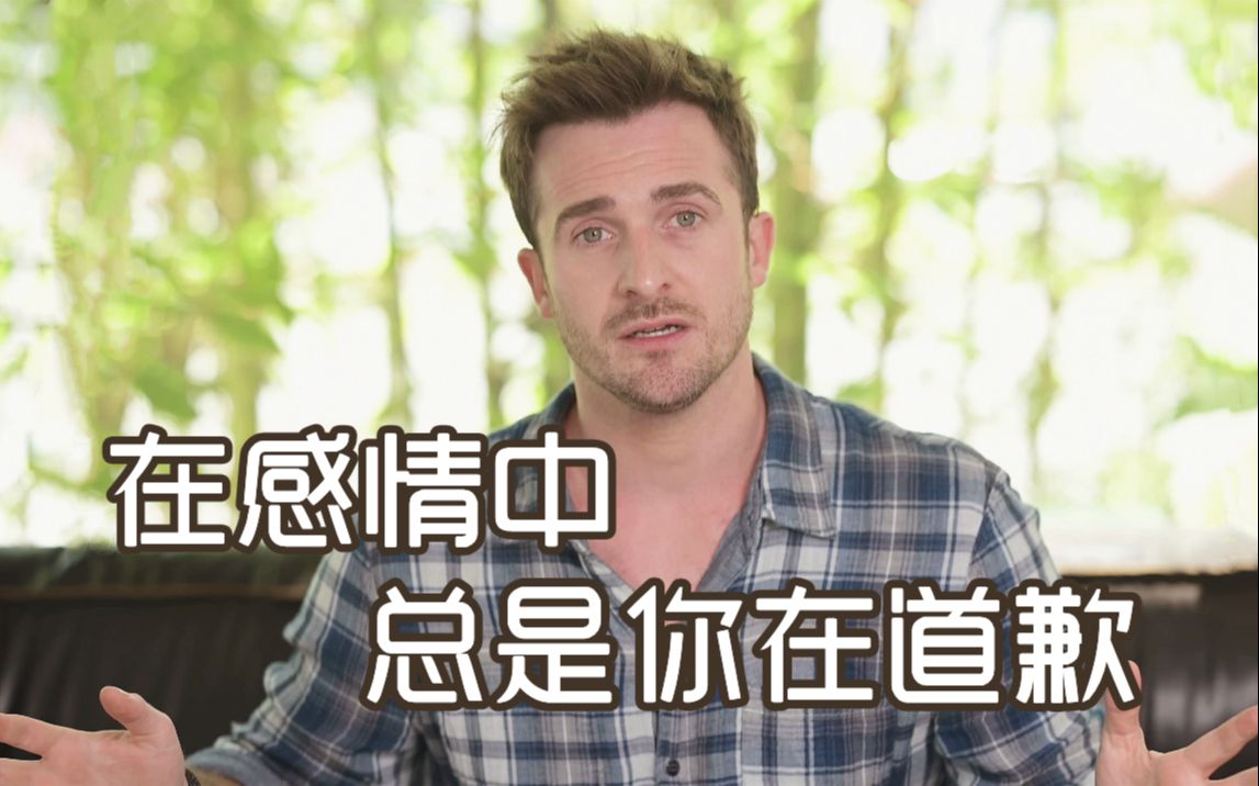 [图]【恋爱指南】在感情中，总是你在道歉——Matthew Hussey