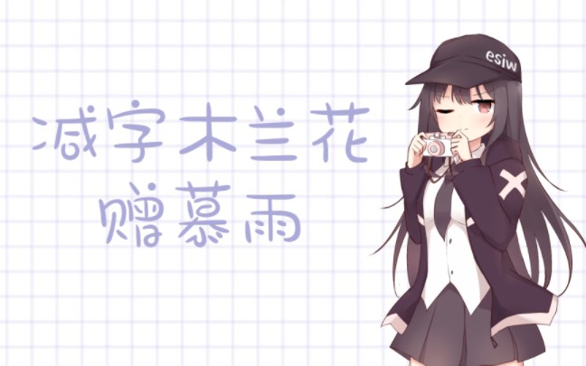 [图]减字木兰花·赠慕雨（蔚蓝之线）（原创词）