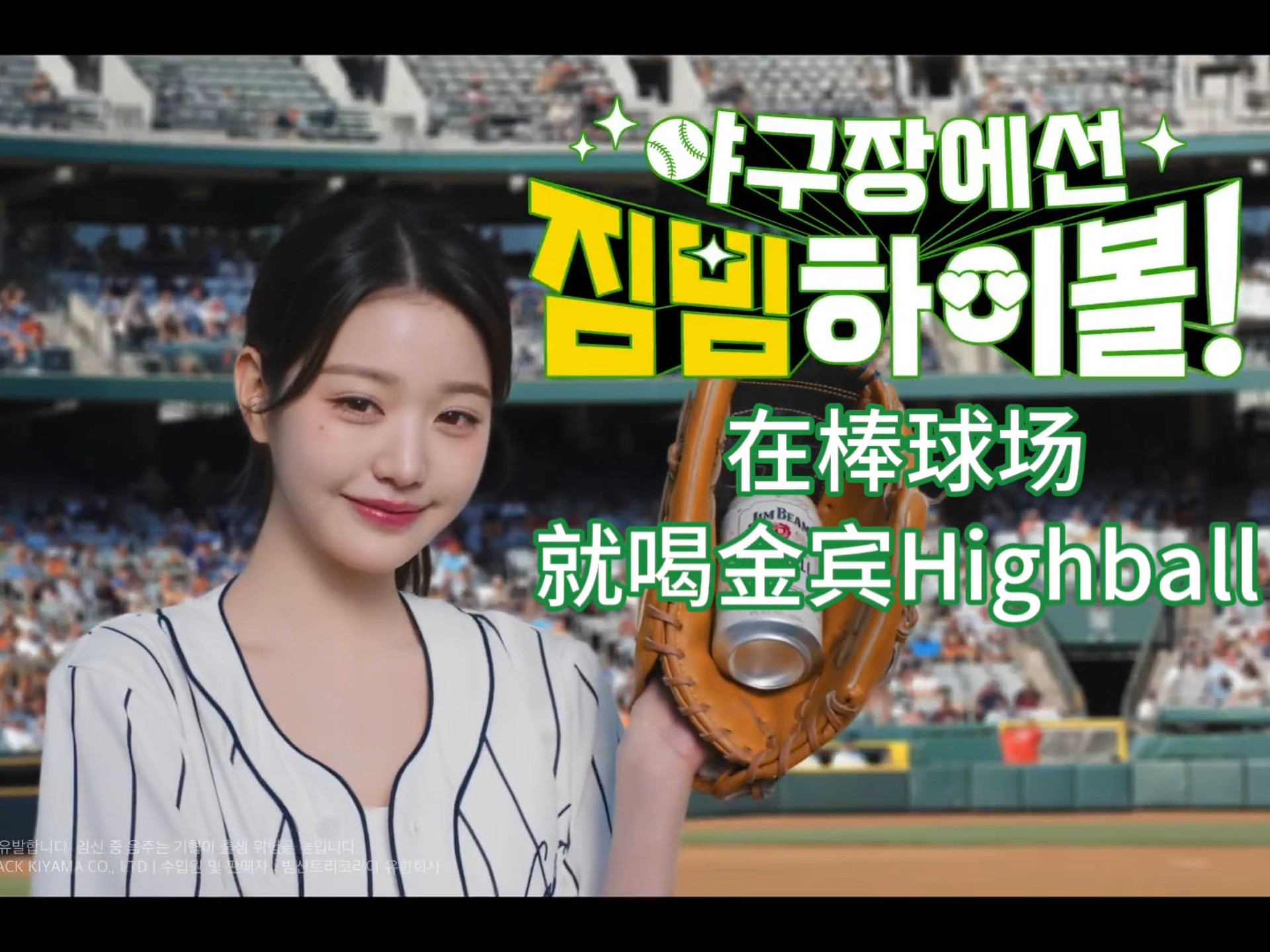 【张元英】小品女王第二弹,在棒球场就喝金宾HighBall丨250701 Jimbeam官推更新-张元英_ForeverYoung-张元英 ...