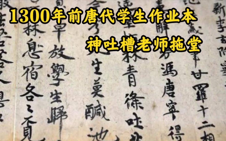 [图]1300年前唐代学生作业本，不忘吐槽老师拖堂