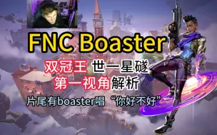 Download Video: 【无畏契约】POV解析：FNC Boaster 双冠王 星礈-亚星卓 亚海悬城-意境空岛 冠军烟位 第一视角解析