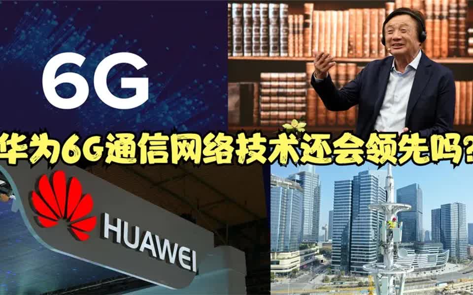 美国研发6g网络核心技术毫米波,华为6g通信网络还会领先吗?