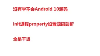 Android 10高级系统开发-init进程启动bootanimation源码分析