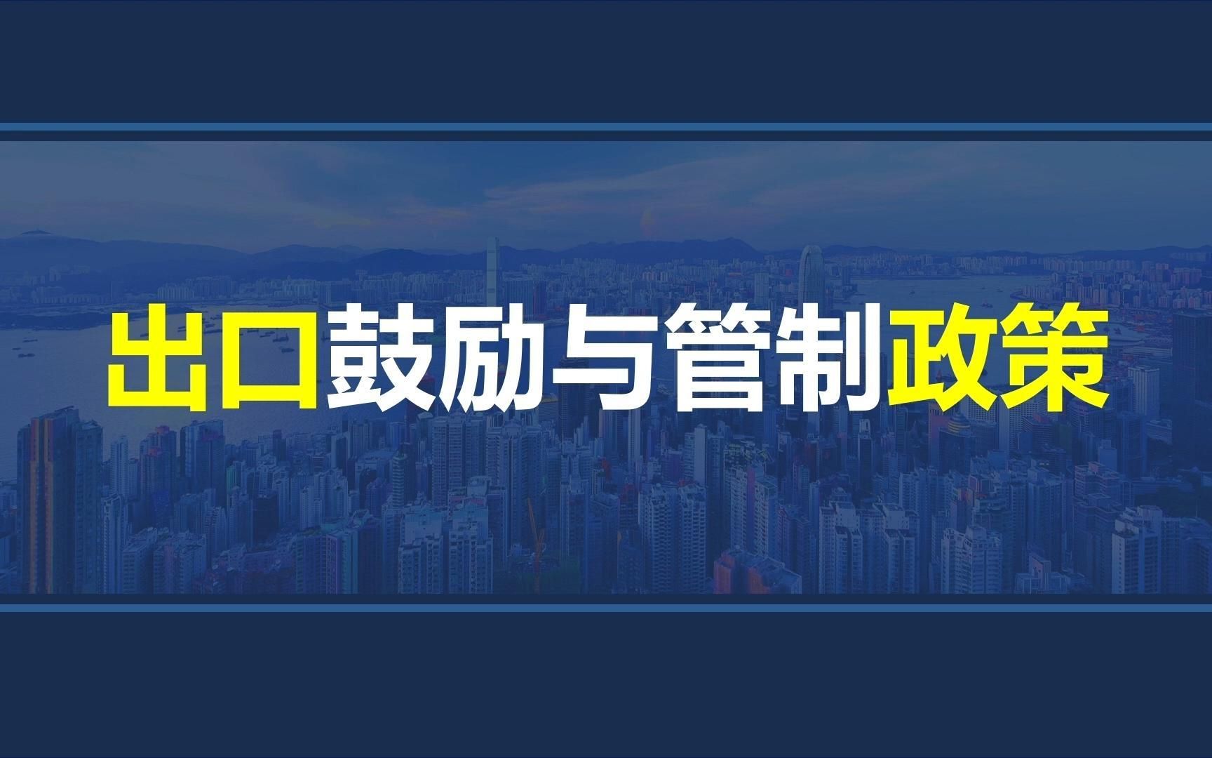 韩玉军版本国际商务考研课程第五章05讲:出口鼓励与管制政策哔哩哔哩bilibili