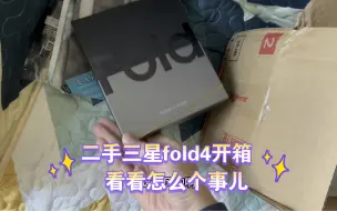 二手瑕疵三星zfold4 祈祷别翻车