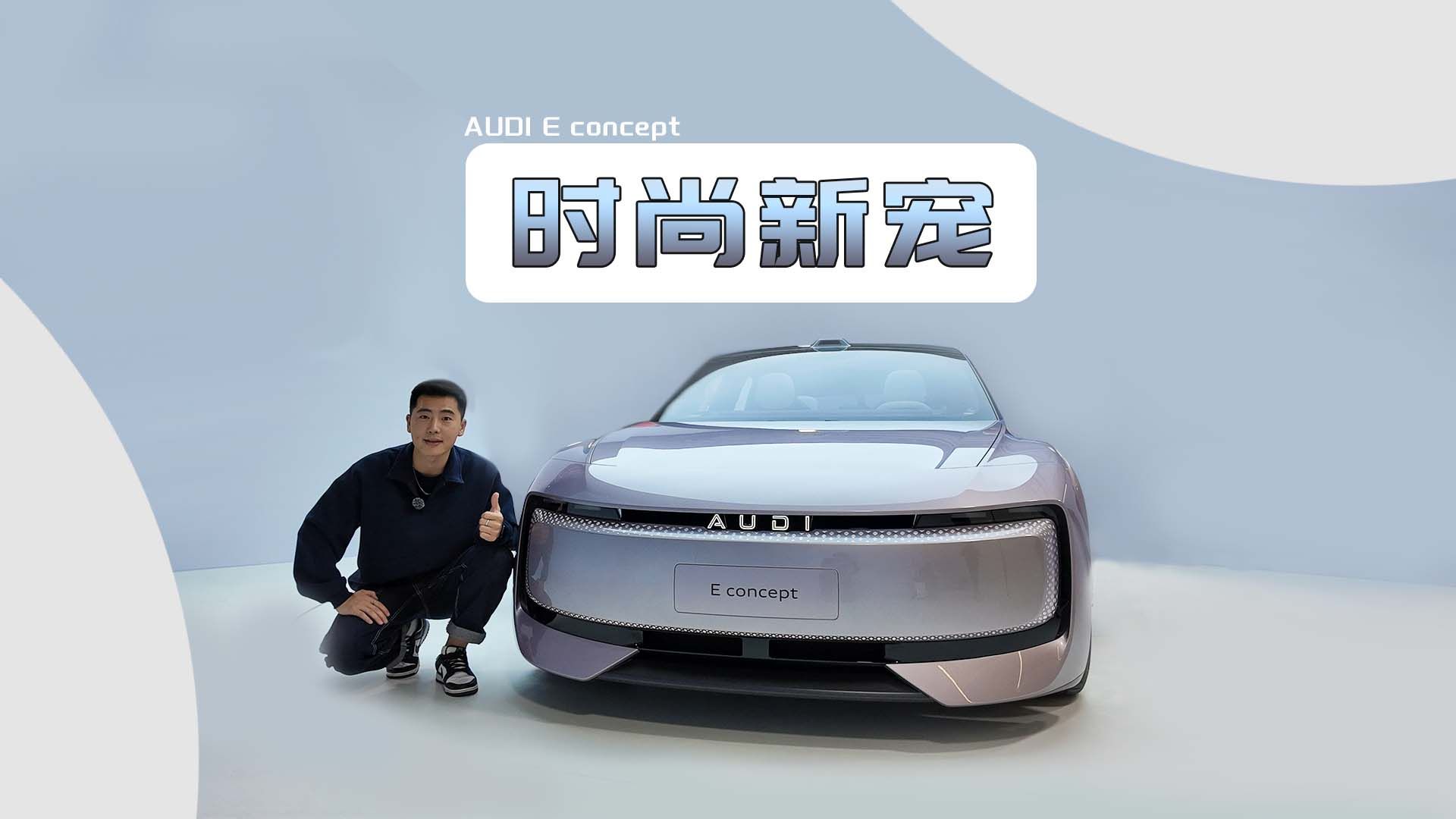 汽车界的时尚新宠,静态体验AUDI E概念车哔哩哔哩bilibili