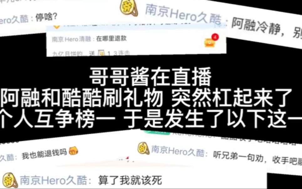 【南京Hero久竞久酷.子阳.清融】由于一个榜一而引发的双c争权 “在哪里退款”“明天要去搬砖了”“我帮你联系了附近的最近的工地”电子竞技热门视频