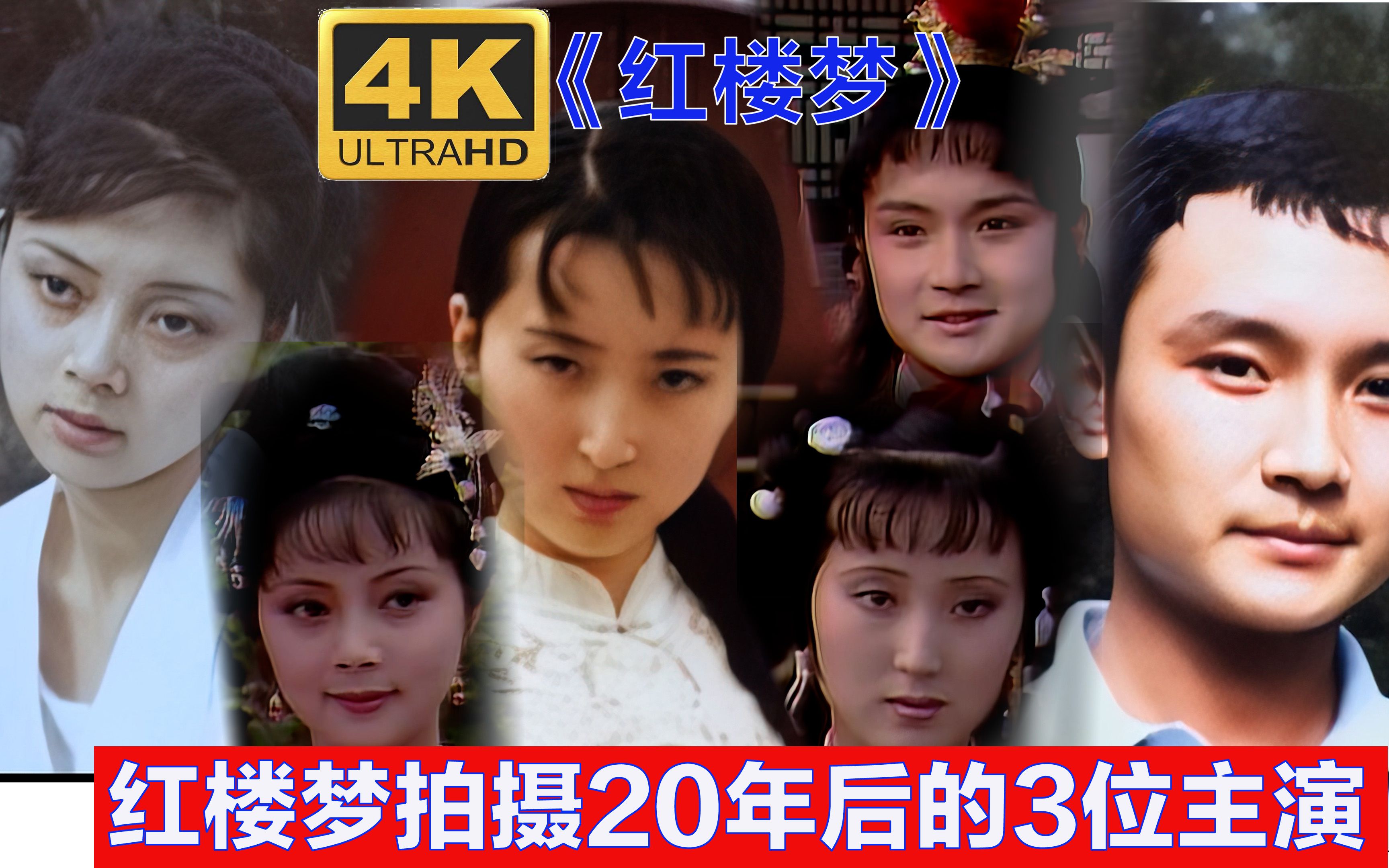 [图]【4K超清修复版】听着87版《红楼梦》的《红楼梦曲》， 再看拍摄20年后的3位主演（贾宝玉 林黛玉 薛宝钗） 挥不去的记忆！