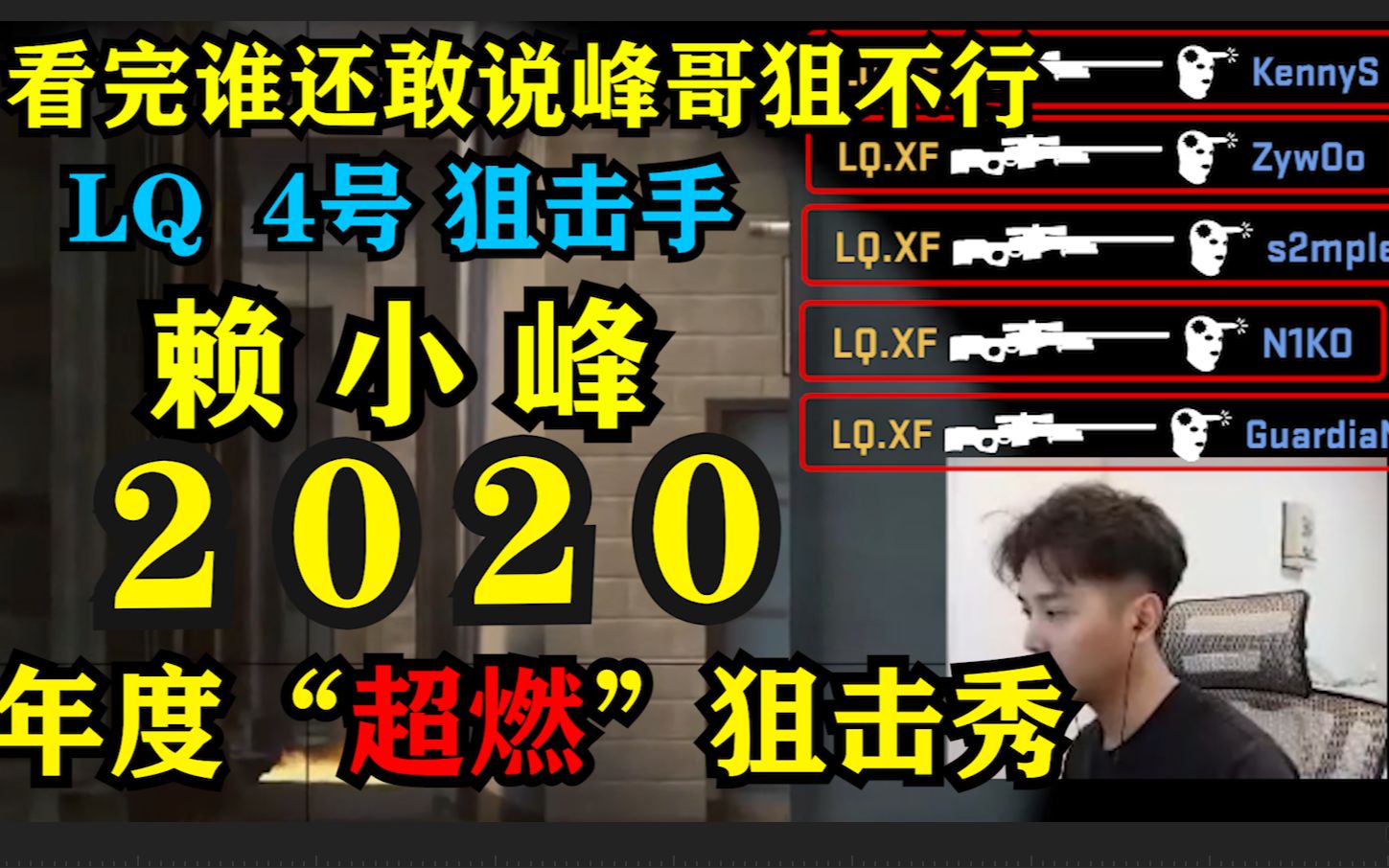 【赖小峰2020年度＂超燃＂狙击秀】＂看完还敢说峰哥狙击不行!LQ 4号狙击手!＂ (滑稽)哔哩哔哩bilibili