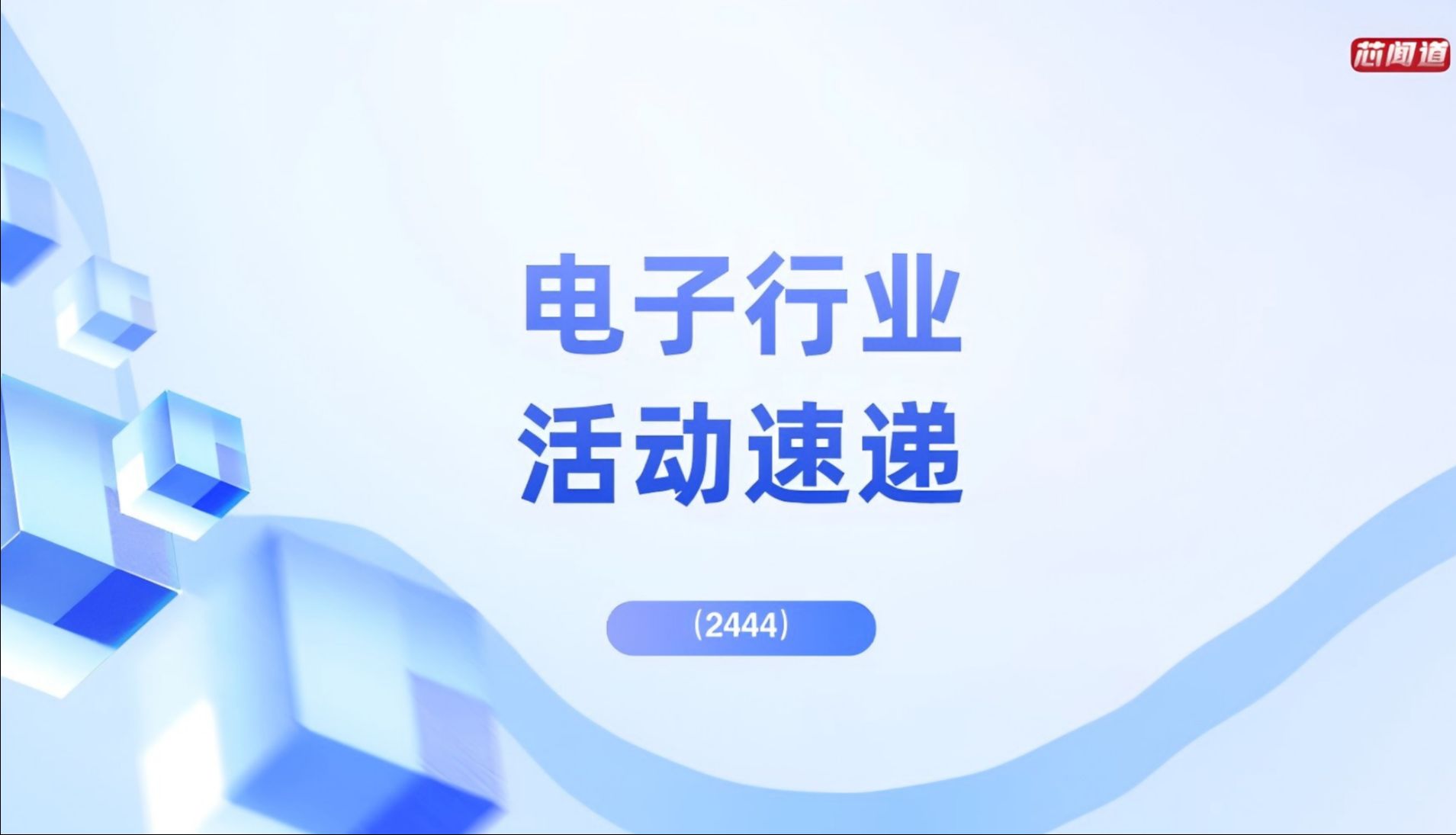 电子行业活动速递(2444)哔哩哔哩bilibili