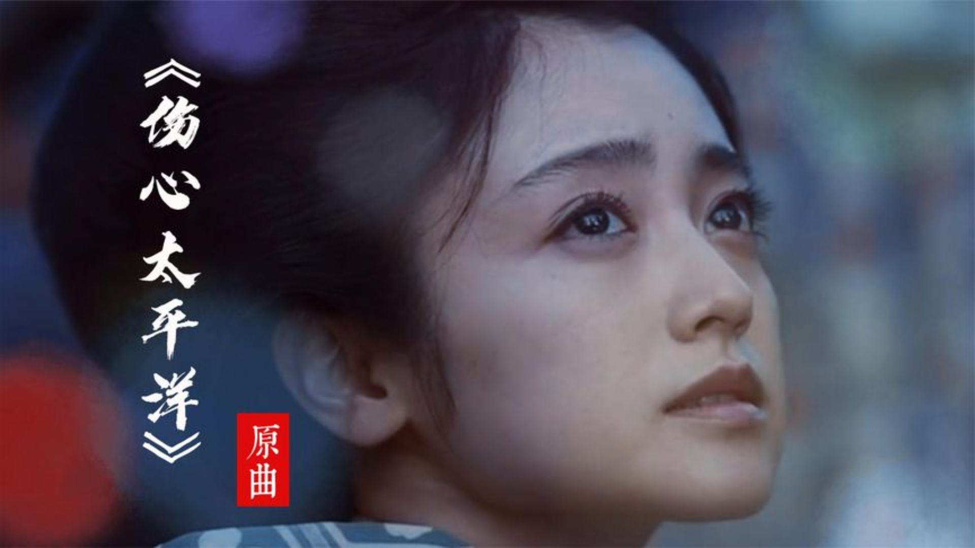 这才是《伤心太平洋》真正的原唱,太好听了!小林幸子《幸せ》