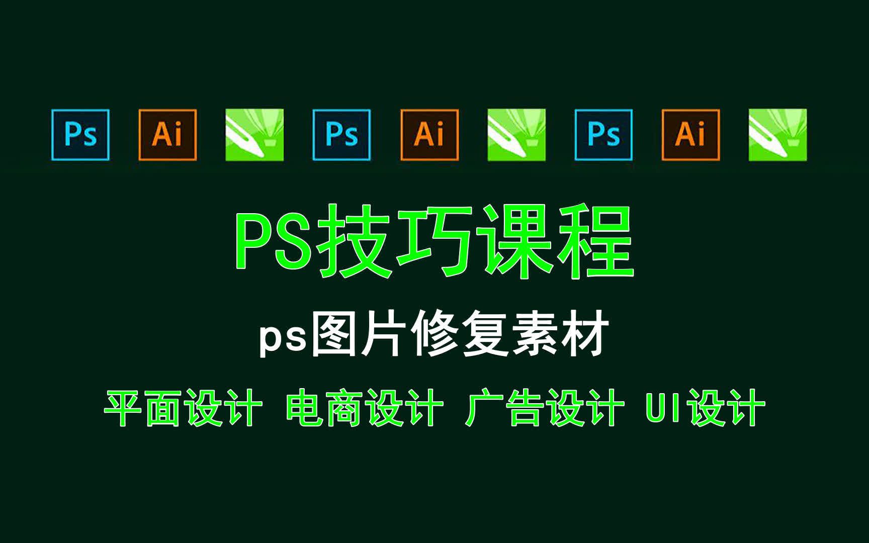 【PS技巧课程】ps图片修复素材 ps修图设计是干什么的哔哩哔哩bilibili