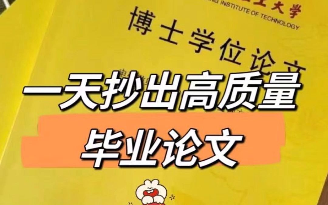 论文不抄,那你怎么写?教你一天抄出高质量毕业论文哔哩哔哩bilibili