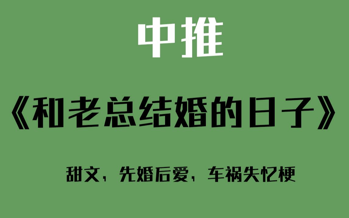 [图]【屁咕瓣】《和老总结婚的日子》先婚后爱甜到爆了！！