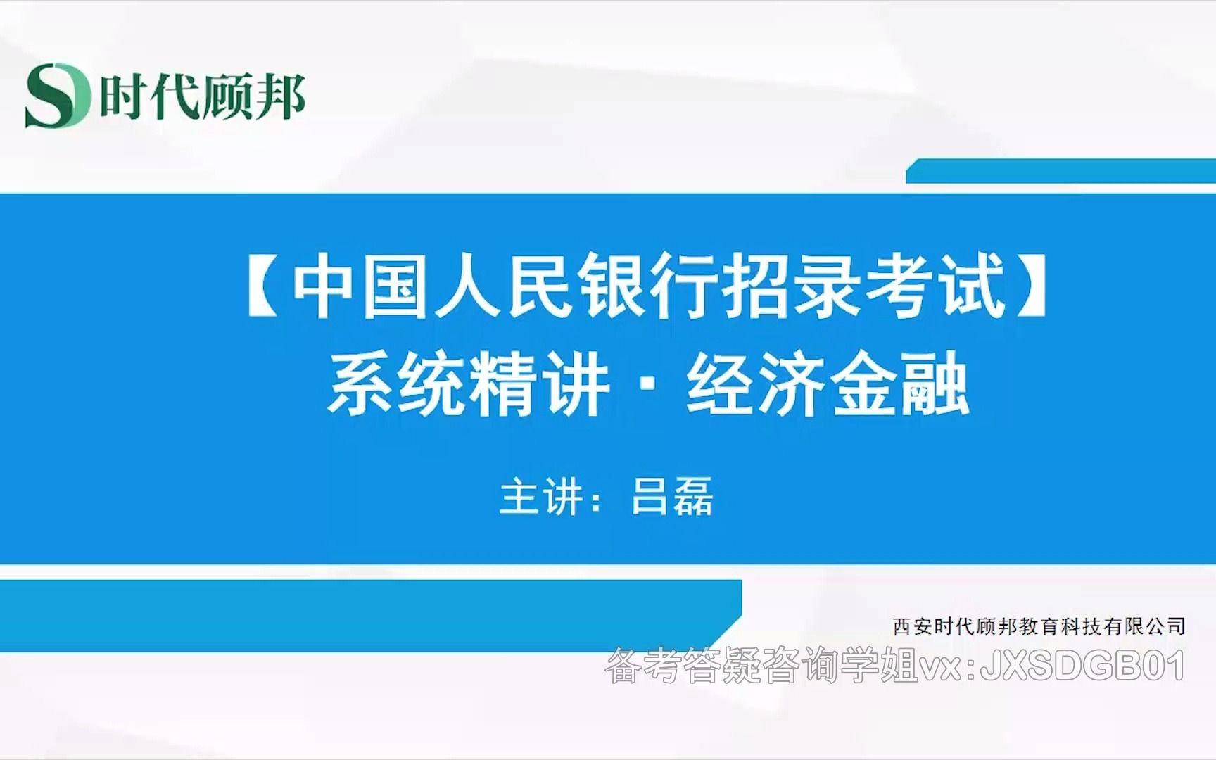 【时代顾邦】2020央行银保监系统精讲课程 系统精讲经济学微观经济学导论微观经济学的特点哔哩哔哩bilibili