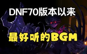 Скачать видео: 【DNF】这是我从70版本以来听过的最好听的BGM