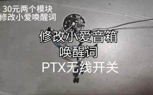 Video herunterladen: 30元用平头熊PTX无线开关修改小爱唤醒词，也可以实现免唤醒词直接命令，设备底层的原理是离线语音模块检测到特殊字，模拟点击PTX无线开关的单击双击长按。小爱同学