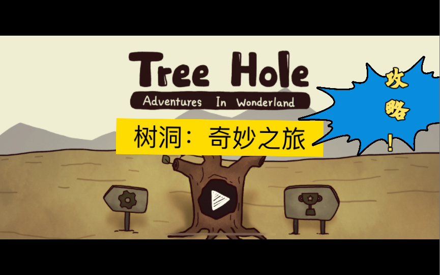 [图]一刻钟挖洞攻略之about《树洞：奇妙之旅》AKA《Tree Hole：Adventures In Wonderland》( ´▽｀)