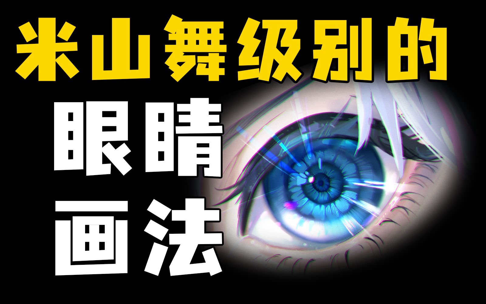 眼睛没细节?过于简单?【零基础眼睛画法】带你彻底解决眼睛绘画难题!从线稿+上色+细化+调整,一步步教你!哔哩哔哩bilibili