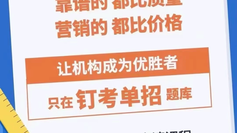 在这个竞争激烈的教育领域,您是否在寻找一种方法,让您的培训机构脱颖而出,吸引更多家长和学生的眼球?钉考单招志愿填报系统为您带来了创新的解决...