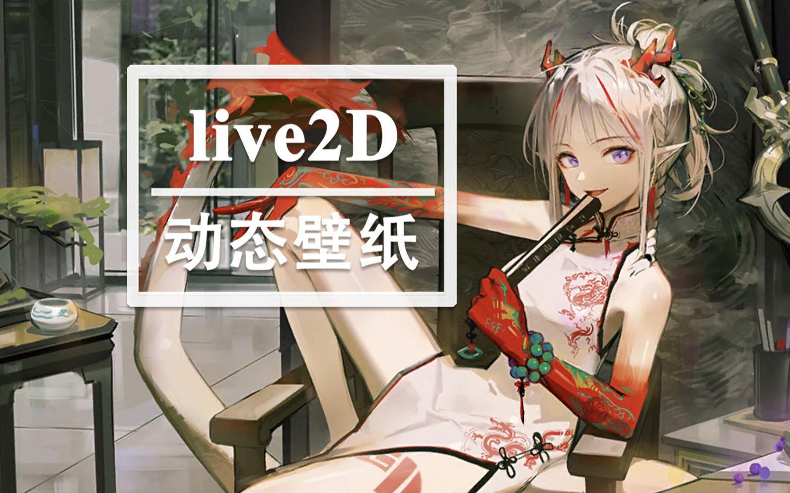 【明日方舟/动态壁纸】刀客塔,想看点"香艳"的吗?年新时装-乐逍遥