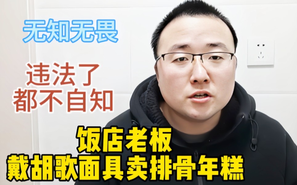 饭店老板戴胡歌面具卖排骨年糕,违法了还不自知,真是无知无畏!