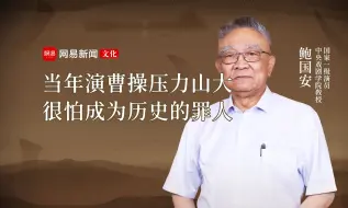 Download Video: 鲍国安：当年演曹操压力山大 怕成历史罪人