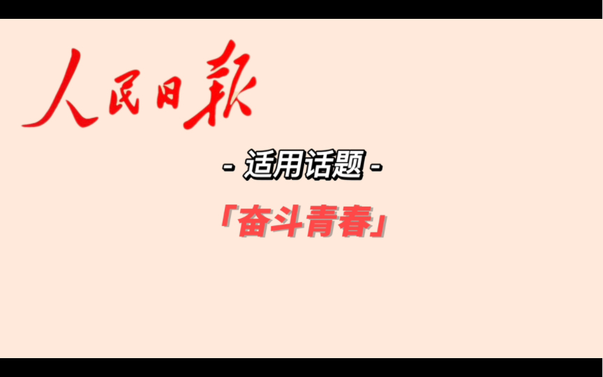 [图]《人民日报》~金句摘抄适用话题：奋进新时代的青年人