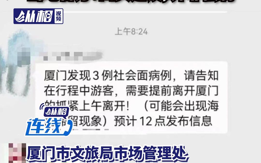 网传厦门文旅局要求旅行社告知旅客上午抓紧离厦? 当地官方:口头建议,并非强制哔哩哔哩bilibili