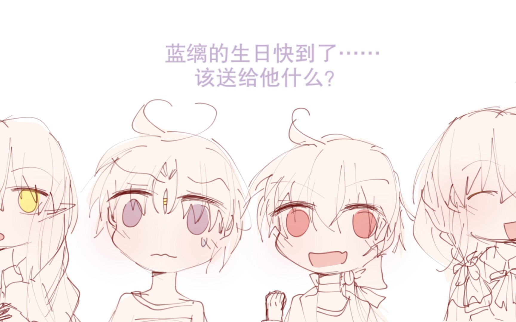 三眼哮天录手书给蓝缡的生日礼物