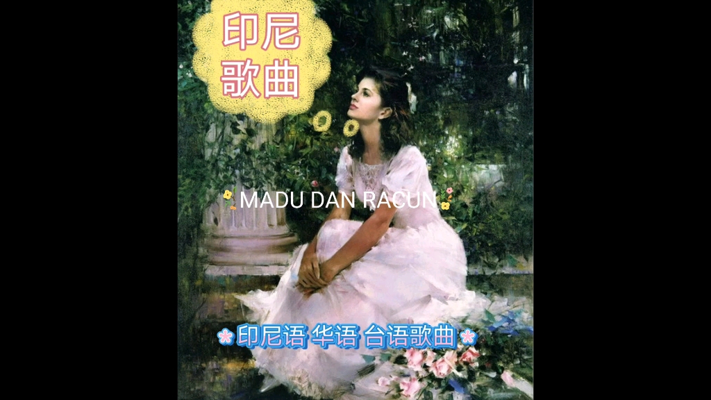 [图]翻唱印尼歌曲madu dan racun, 华语版和台语版