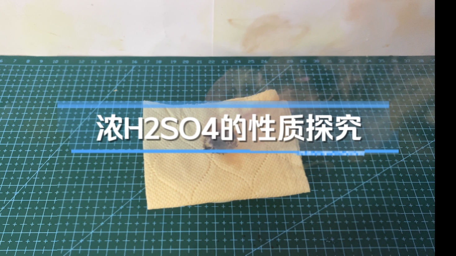 【性质探究】浓H2SO4的性质探究实验,六大强酸之一哔哩哔哩bilibili