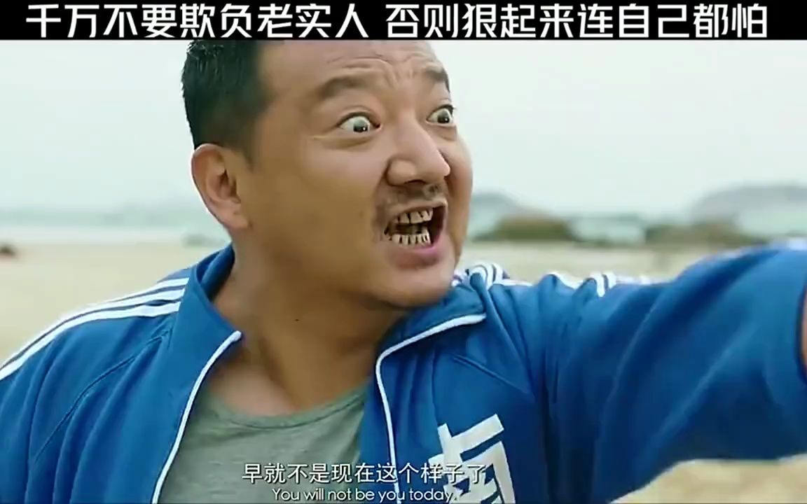 千万不要欺负老实人,否则狠起来连自己都怕!