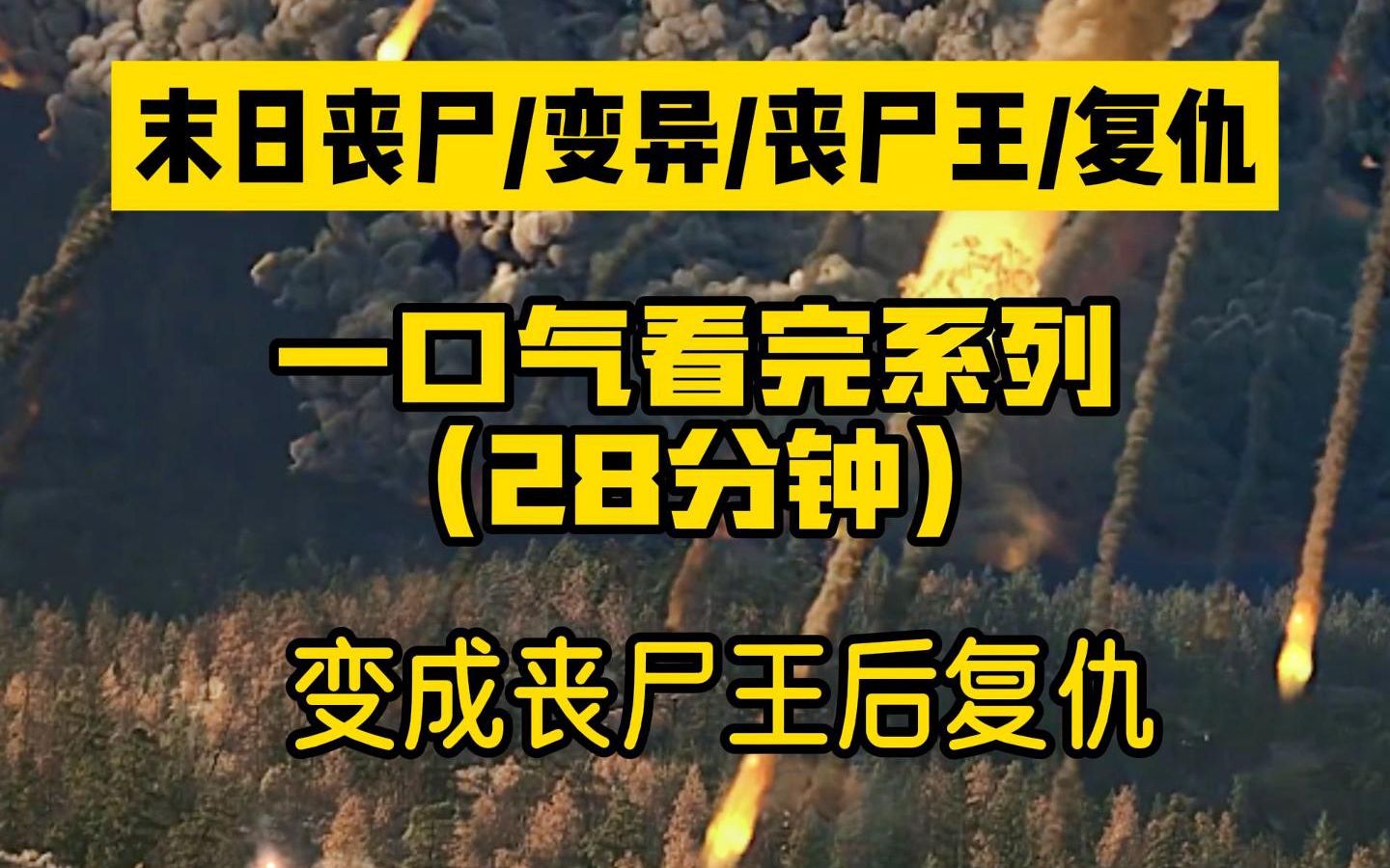 [图]【一口气看完系列】末日丧尸/变异/丧尸王/复仇/别的人看见丧尸就跑，而我冲上去让他们咬。