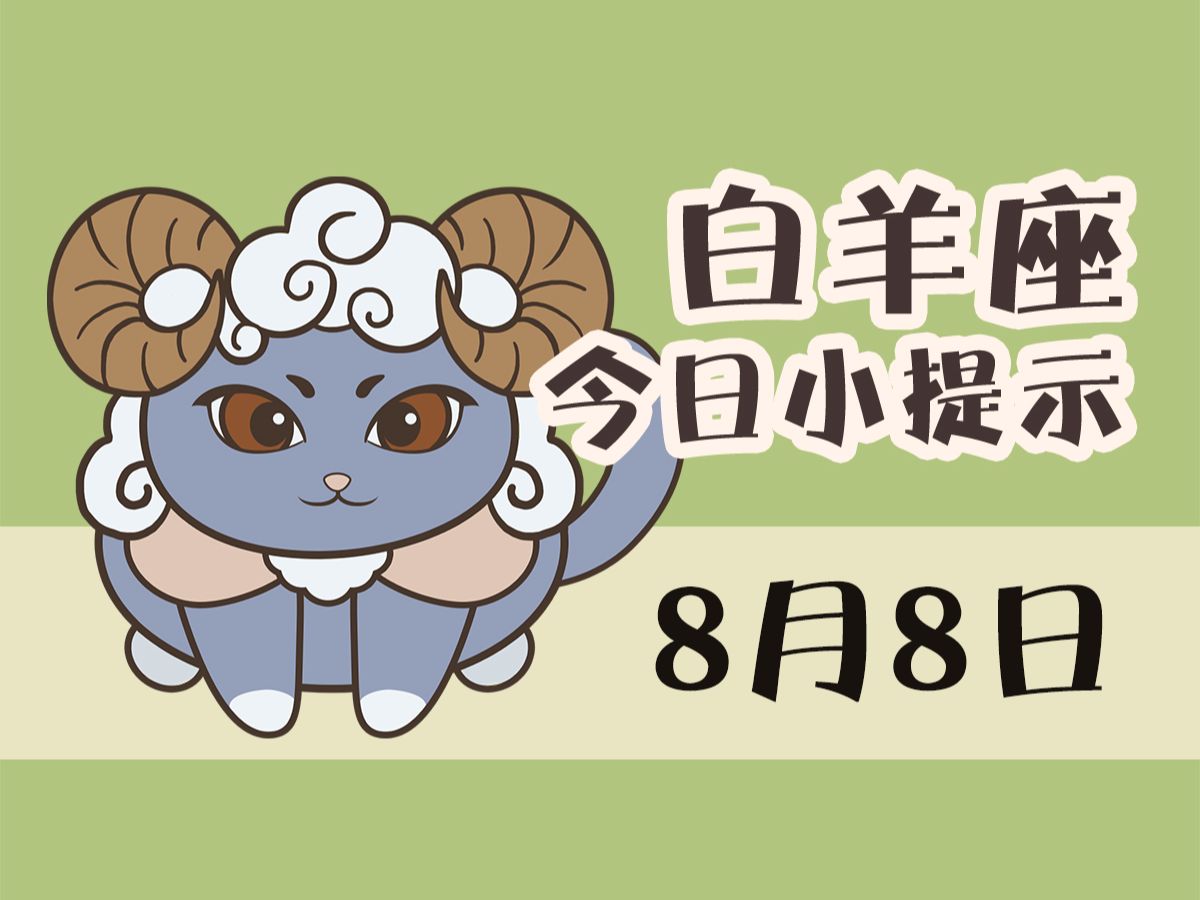 白羊座8月8日 i 认真对待身边的人际关系