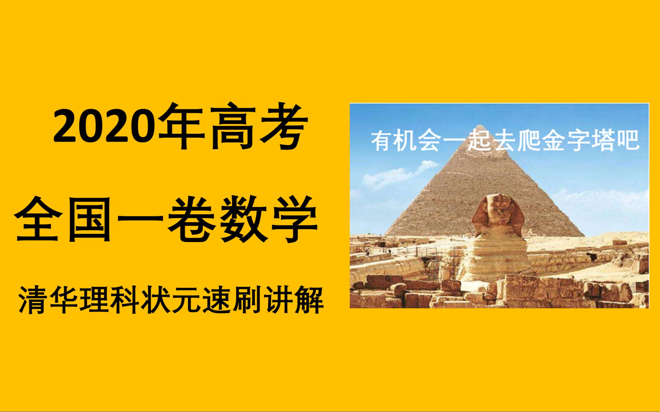 [图]【2020年高考】全国一卷数学，清华理科状元速刷讲解！