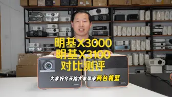 Download Video: 明基X3000与明基X3100投影仪对比评测