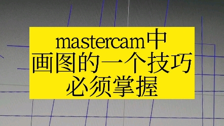 活動 在mastercam中必須掌握的一個技巧.