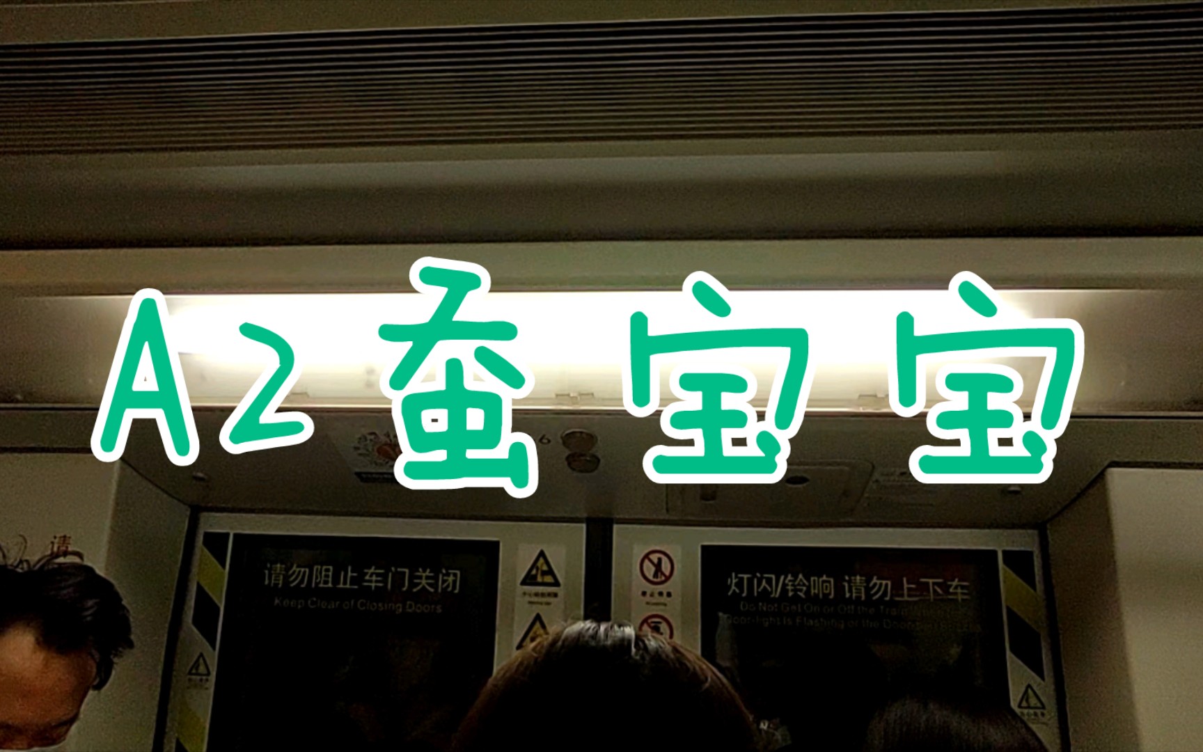 【广州地铁8号线】a2蚕宝宝2x65-66 同福西-文化公园.运行与报站