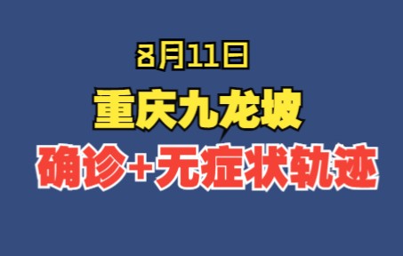 8月11日,重庆九龙坡1例确诊1例无症状轨迹公布哔哩哔哩bilibili