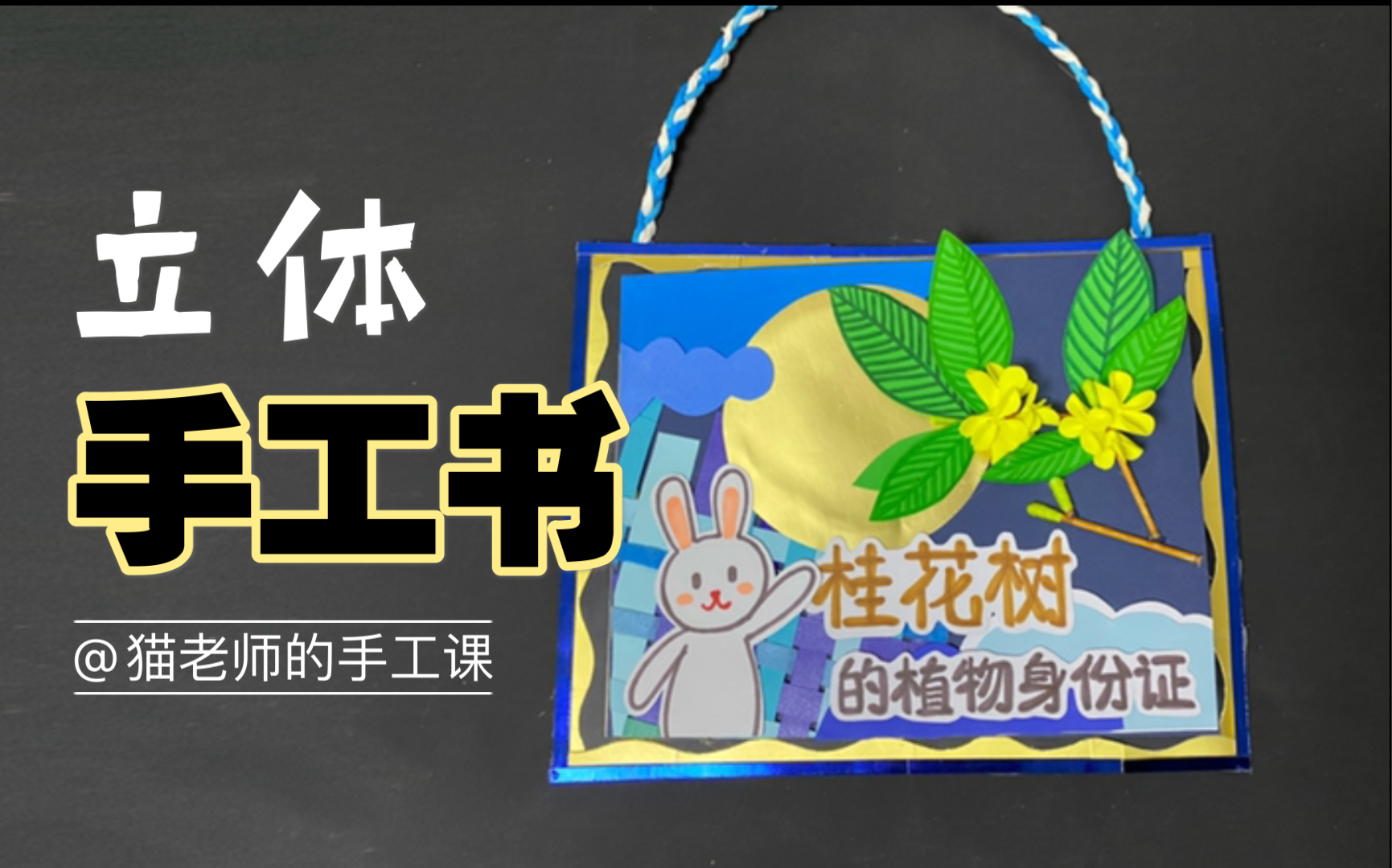 【立体手工书】桂花树植物手册哔哩哔哩bilibili