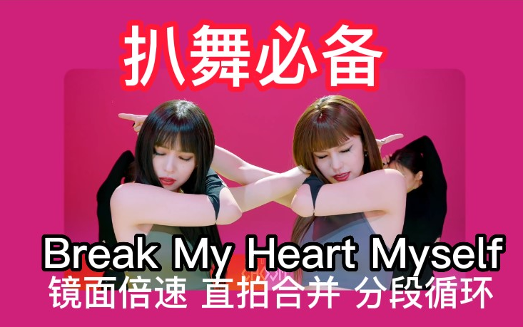 [图]【扒舞必备】ITZY 申留真 黄礼志 《 Break My Heart Myself 》镜面放大 分段循环 音源替换 投屏倍速