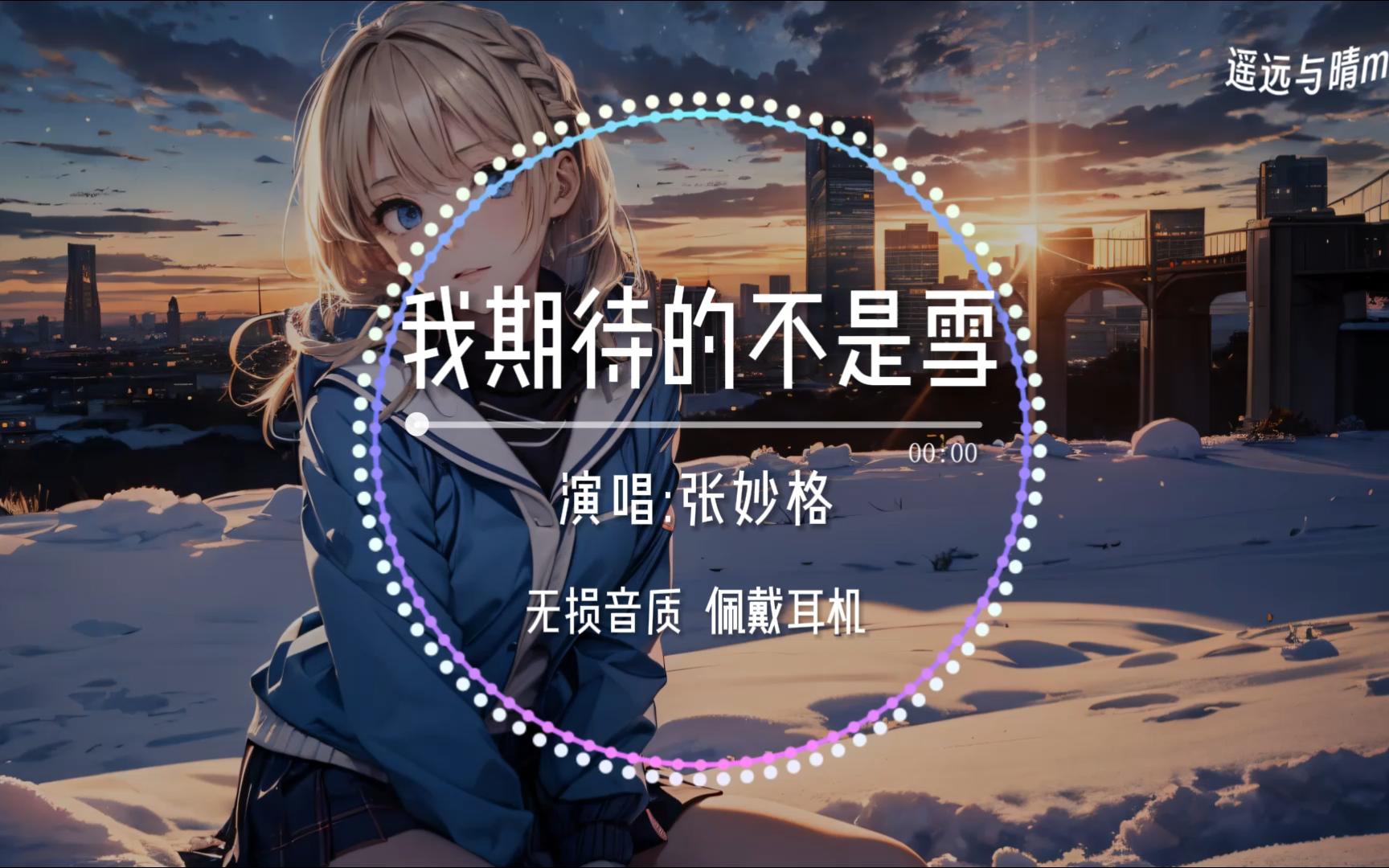 [图]【无损音质】《我期待的不是雪》-张妙格“我期待的不是雪 而是有你的冬天~”