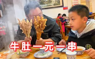 下载视频: 孩子要开学了，胖龙带他刷牛肚，一元一串，好吃的停不下来